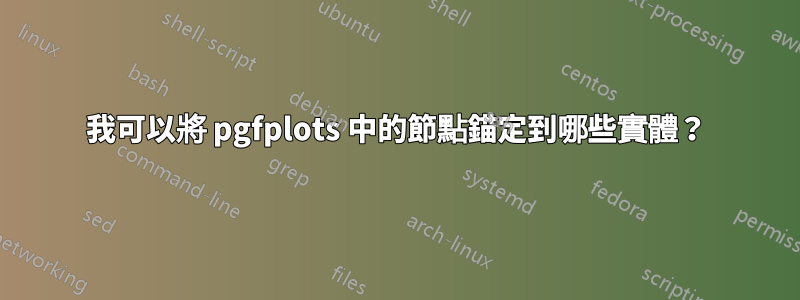我可以將 pgfplots 中的節點錨定到哪些實體？