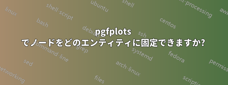 pgfplots でノードをどのエンティティに固定できますか?