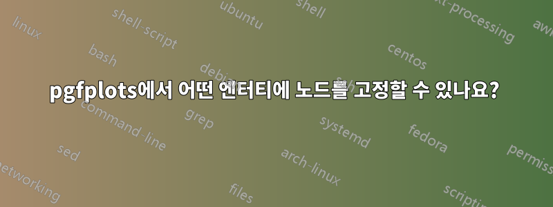 pgfplots에서 어떤 엔터티에 노드를 고정할 수 있나요?
