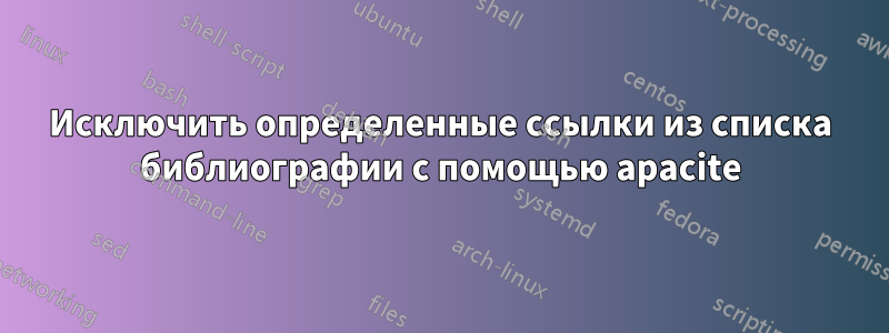 Исключить определенные ссылки из списка библиографии с помощью apacite