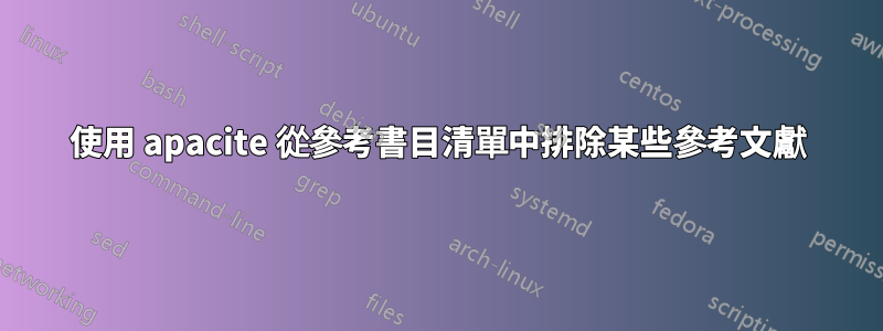使用 apacite 從參考書目清單中排除某些參考文獻