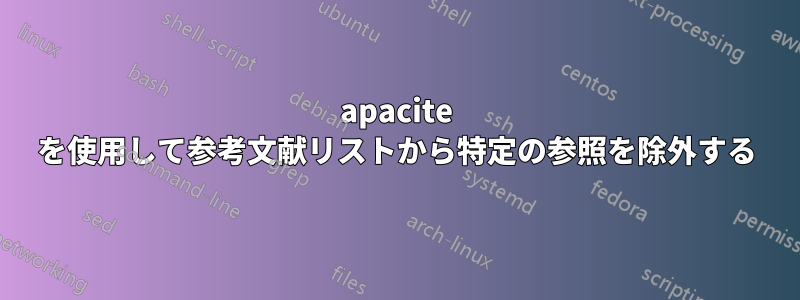 apacite を使用して参考文献リストから特定の参照を除外する