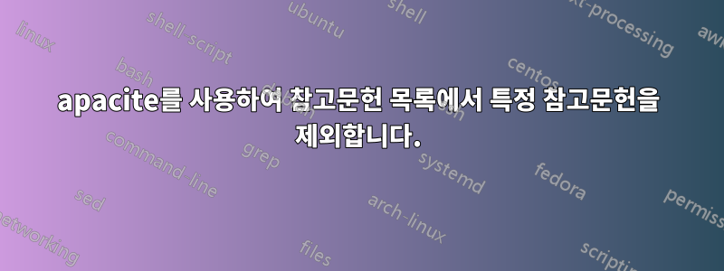 apacite를 사용하여 참고문헌 목록에서 특정 참고문헌을 제외합니다.