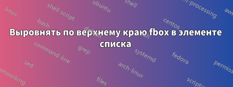 Выровнять по верхнему краю fbox в элементе списка