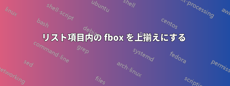 リスト項目内の fbox を上揃えにする