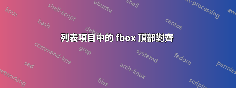 列表項目中的 fbox 頂部對齊