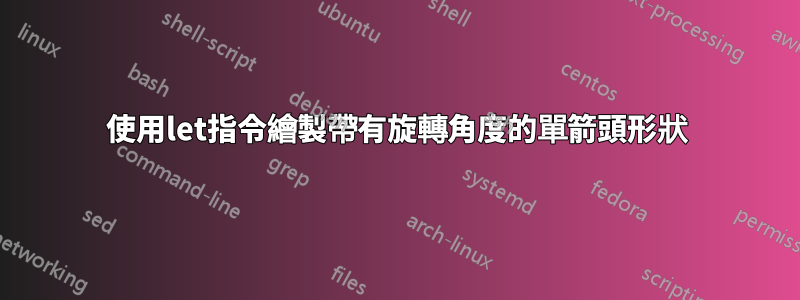 使用let指令繪製帶有旋轉角度的單箭頭形狀