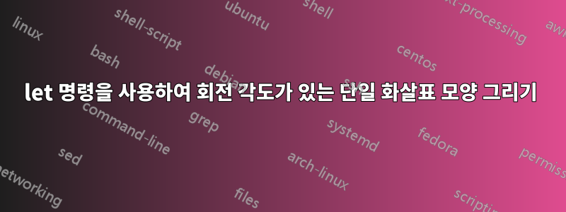 let 명령을 사용하여 회전 각도가 있는 단일 화살표 모양 그리기