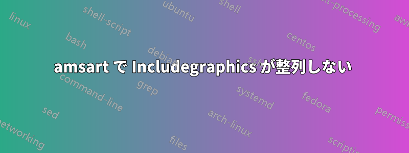 amsart で Includegraphics が整列しない