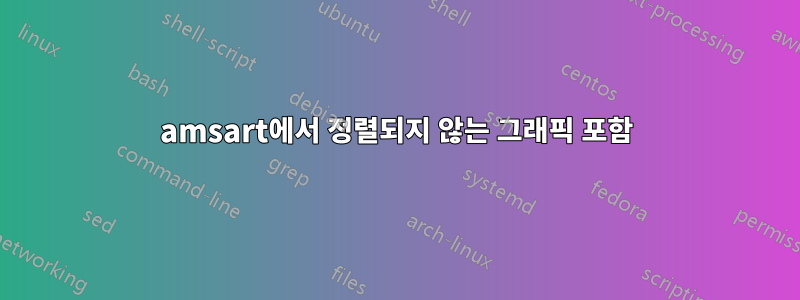 amsart에서 정렬되지 않는 그래픽 포함