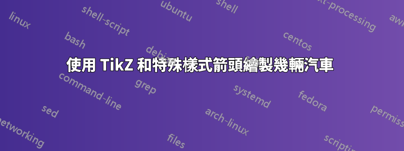 使用 TikZ 和特殊樣式箭頭繪製幾輛汽車