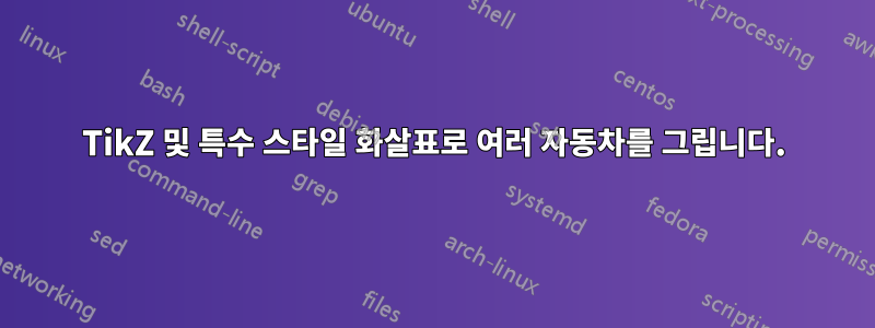 TikZ 및 특수 스타일 화살표로 여러 자동차를 그립니다.