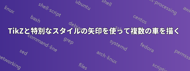 TikZと特別なスタイルの矢印を使って複数の車を描く