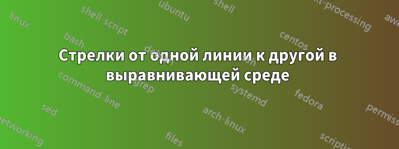 Стрелки от одной линии к другой в выравнивающей среде