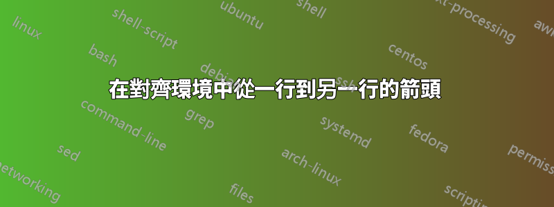 在對齊環境中從一行到另一行的箭頭