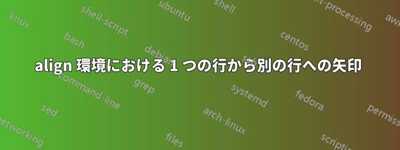 align 環境における 1 つの行から別の行への矢印