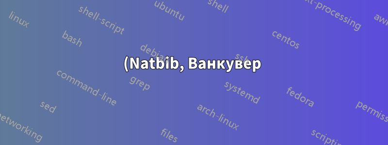 (Natbib, Ванкувер) Как удалить et al после 6-го автора и показать всех авторов в списке библиографии