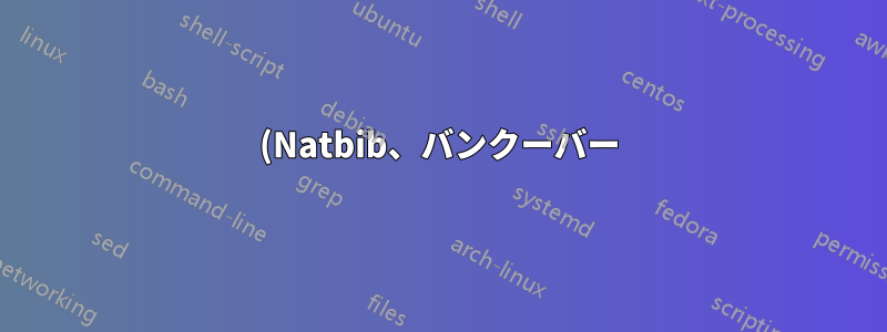 (Natbib、バンクーバー) 6 人目の著者以降の et al を削除し、参考文献リストにすべての著者を表示する方法