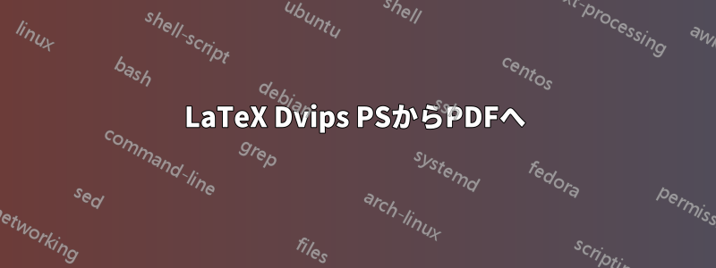 LaTeX Dvips PSからPDFへ