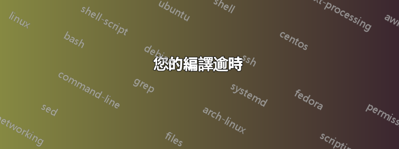 您的編譯逾時