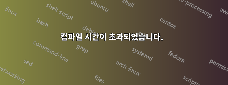 컴파일 시간이 초과되었습니다. 