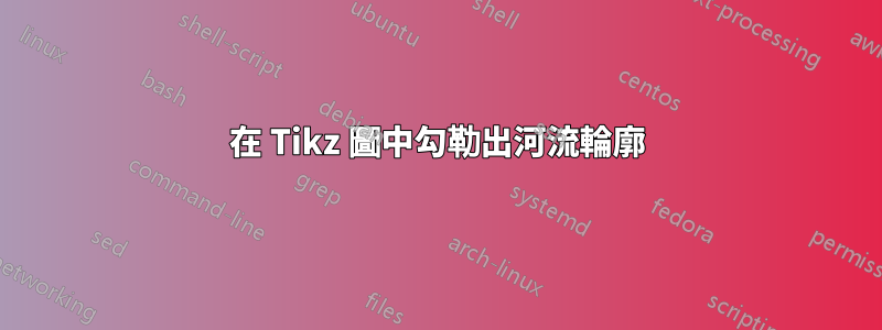 在 Tikz 圖中勾勒出河流輪廓