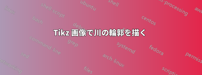 Tikz 画像で川の輪郭を描く