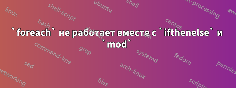 `foreach` не работает вместе с `ifthenelse` и `mod`