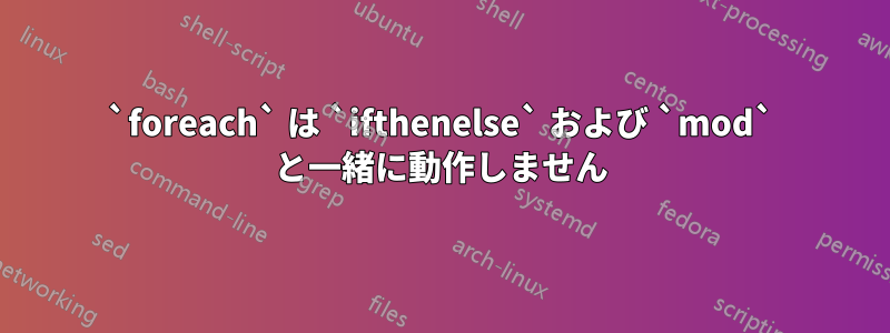 `foreach` は `ifthenelse` および `mod` と一緒に動作しません
