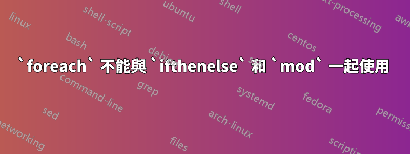 `foreach` 不能與 `ifthenelse` 和 `mod` 一起使用