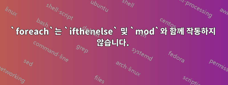 `foreach`는 `ifthenelse` 및 `mod`와 함께 작동하지 않습니다.