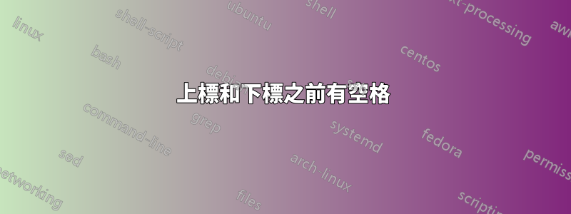 上標和下標之前有空格