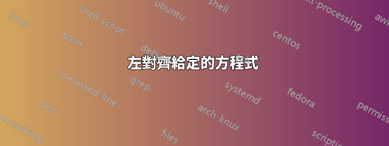 左對齊給定的方程式