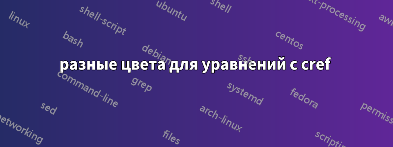 разные цвета для уравнений с cref