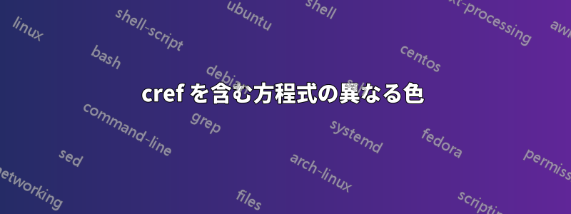 cref を含む方程式の異なる色