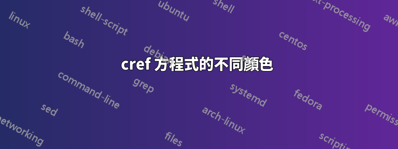 cref 方程式的不同顏色