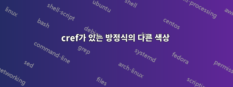cref가 있는 방정식의 다른 색상
