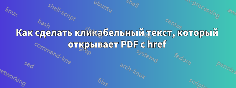 Как сделать кликабельный текст, который открывает PDF с href