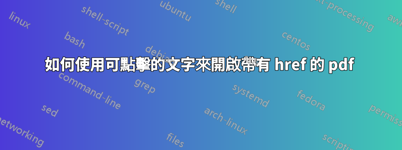 如何使用可點擊的文字來開啟帶有 href 的 pdf