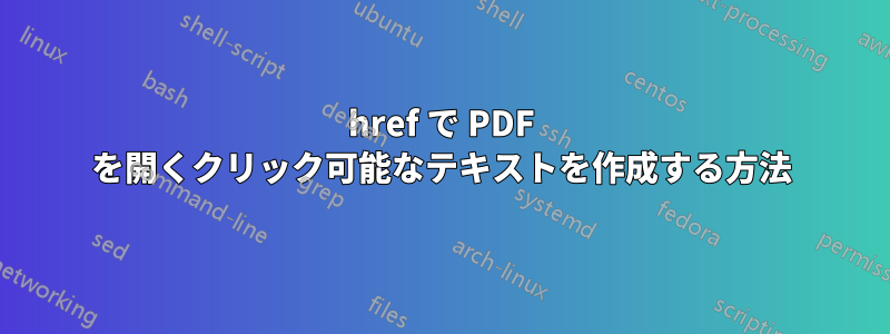 href で PDF を開くクリック可能なテキストを作成する方法