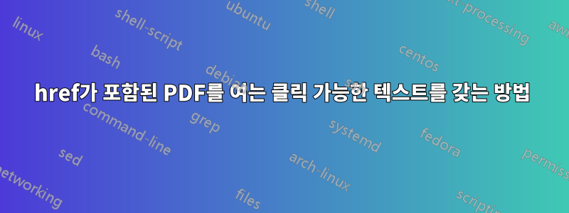 href가 포함된 PDF를 여는 클릭 가능한 텍스트를 갖는 방법