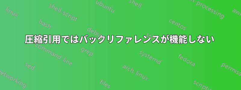 圧縮引用ではバックリファレンスが機能しない
