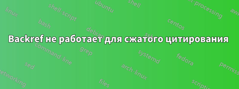 Backref не работает для сжатого цитирования