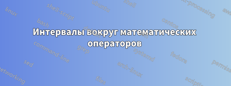 Интервалы вокруг математических операторов