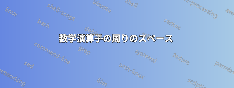 数学演算子の周りのスペース