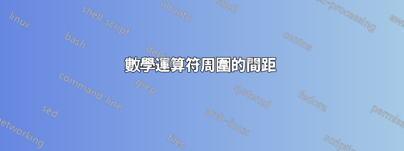 數學運算符周圍的間距