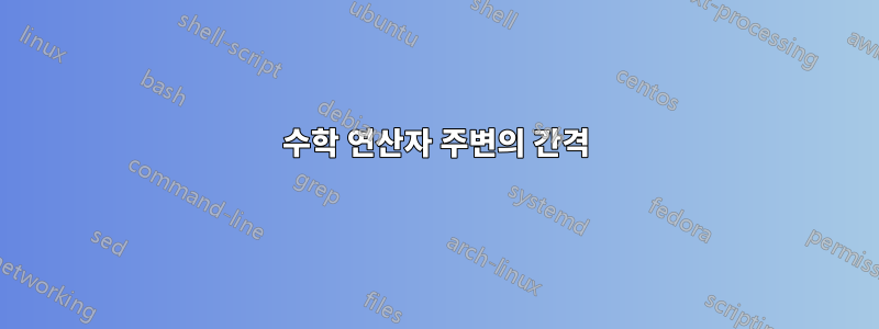 수학 연산자 주변의 간격