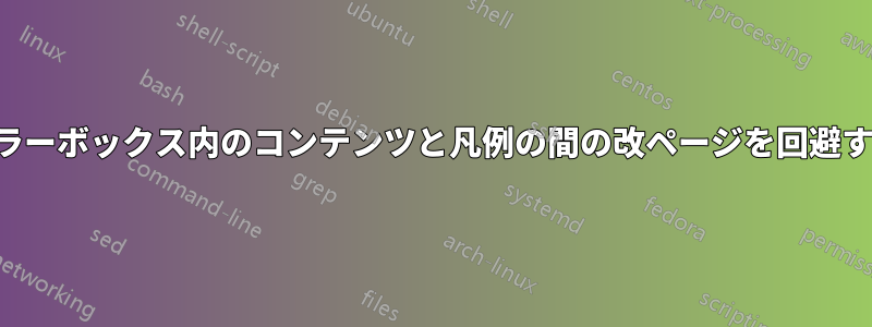 カラーボックス内のコンテンツと凡例の間の改ページを回避する