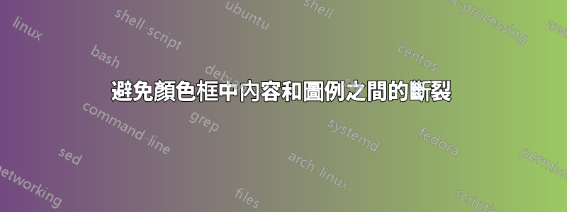 避免顏色框中內容和圖例之間的斷裂