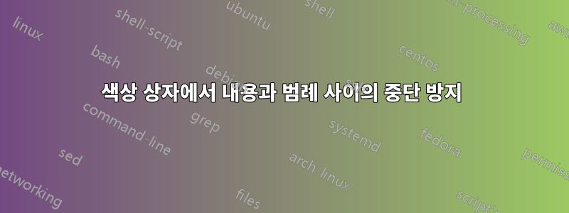 색상 상자에서 내용과 범례 사이의 중단 방지